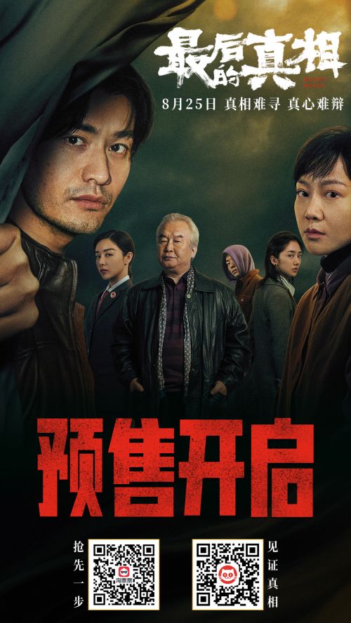 电影《最后的真相》预售图1(双码版)