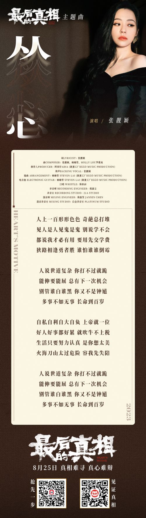 主题曲《从心》歌词图(双码版)