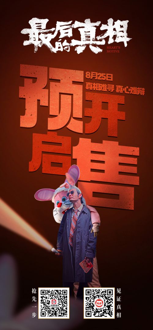 电影《最后的真相》预售图2(双码版)