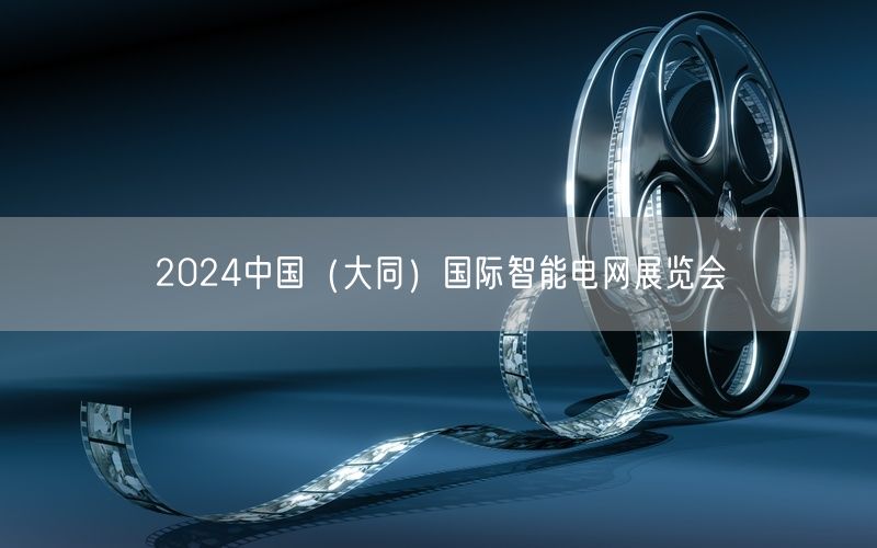 2024中国(大同)国际智能电网展览会