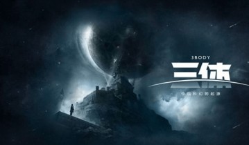 “三体”霸屏热搜,三体宇宙CEO:对标哈利波特,未来或构建主题乐园